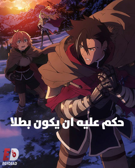 انمي حكم عليه ان يكون بطلا الحلقة 10 مدبلجة