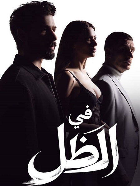 في الظل الجزء الاول -  - الحلقة 18